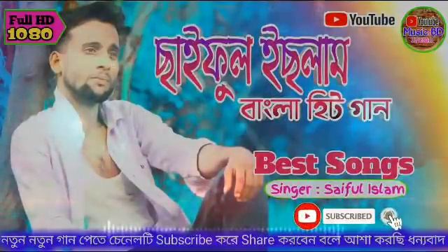 Saiful Islam 9th Hit Songs | ছাইফুল ইছলাম ৯টা হিট গান | 9th Best Song Singer Saiful Islam 2021 смотреть онлайн