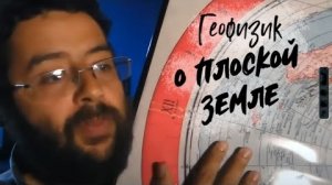 Что думает профессор–геофизик о Плоской Земле❓🤓🤯👆