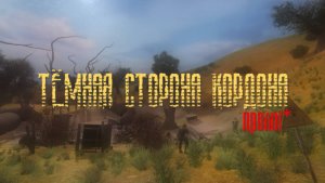 Причем тут Лиманск? | Сталкер Темная сторона Кордона: Пролог
