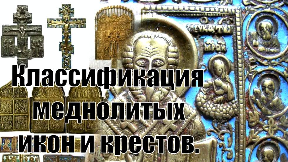 Классификация меднолитых икон и крестов. смотреть онлайн