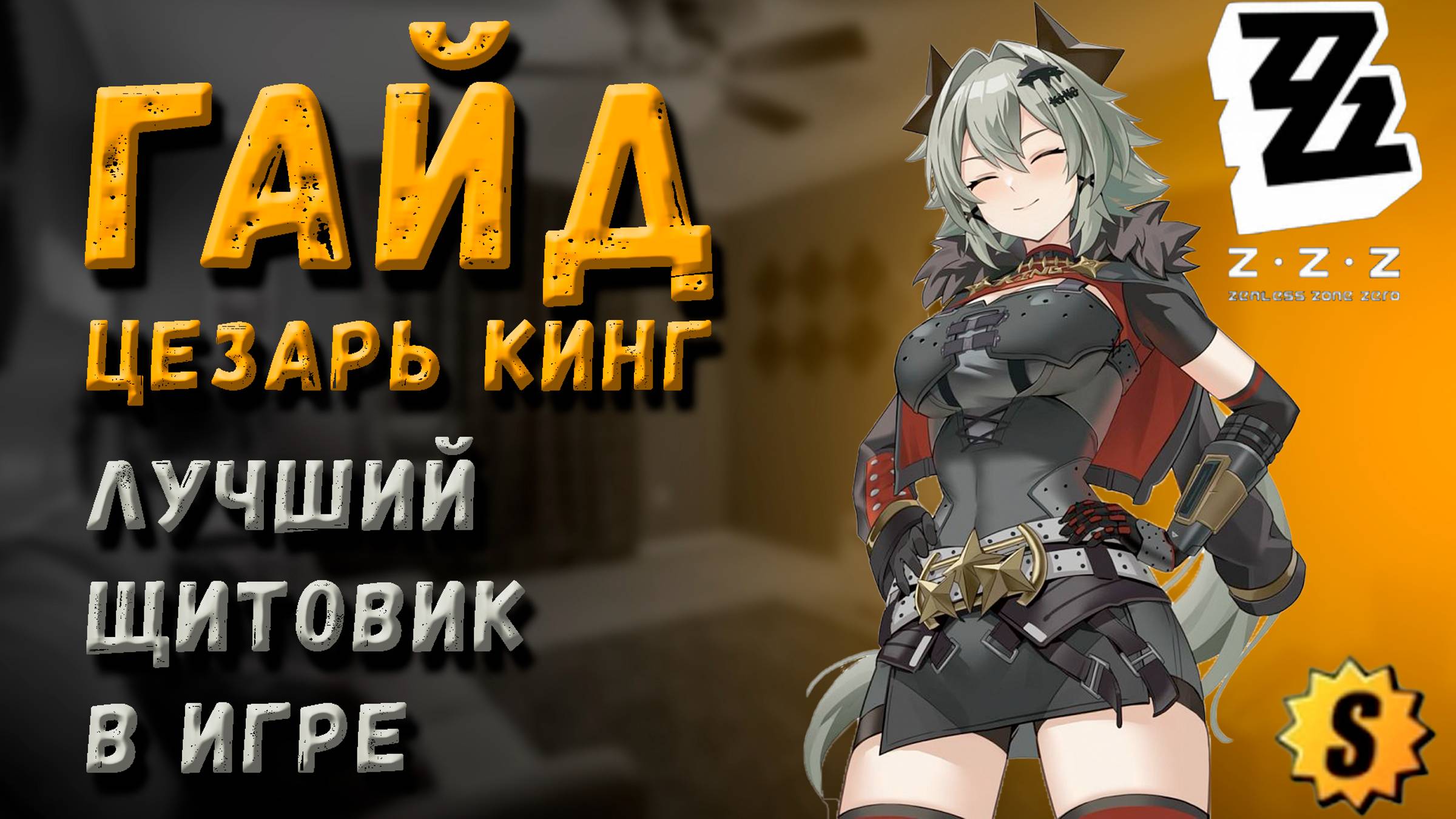 ЛУЧШИЙ ГАЙД ЦЕЗАРЬ КИНГ КОТОРОГО ВЫ ЖДАЛИ | Zenless Zone Zero 1.2 #zzz #zenlesszonezerogameplay