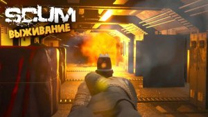 Лучшая Выживалка (Рейд в Бункер А2) - SCUM #46