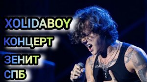КОНЦЕРТ XOLIDABOY