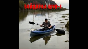 Обзор Байдарки Шуя-1