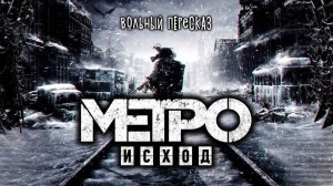 Metro Exodus - все серии | Вольный пересказ [YouTube]