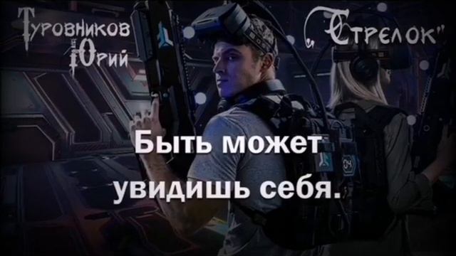 Туровников Юрий - Стрелок (lyric video) смотреть онлайн