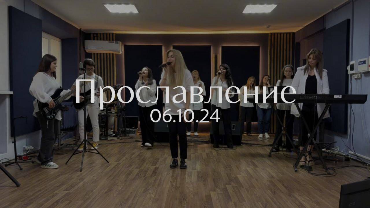 Прославление 06.10.2024 смотреть онлайн