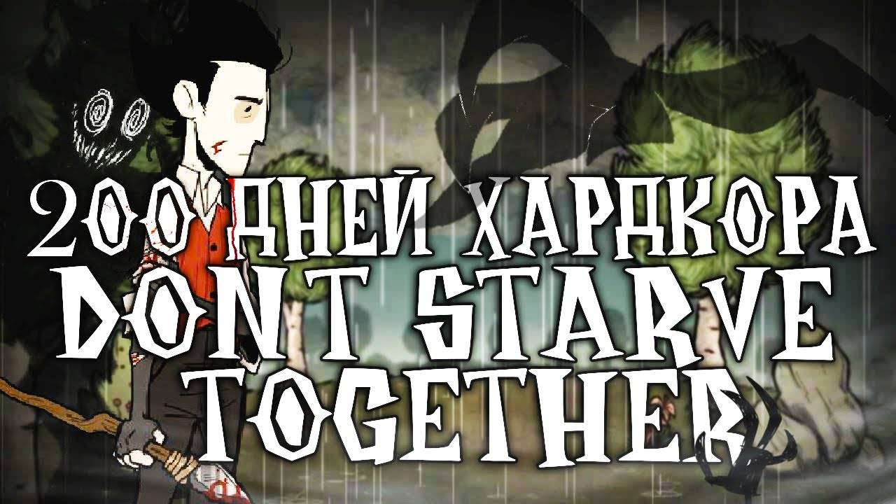 200 Дней Хардкора в Dont Starve Together смотреть онлайн