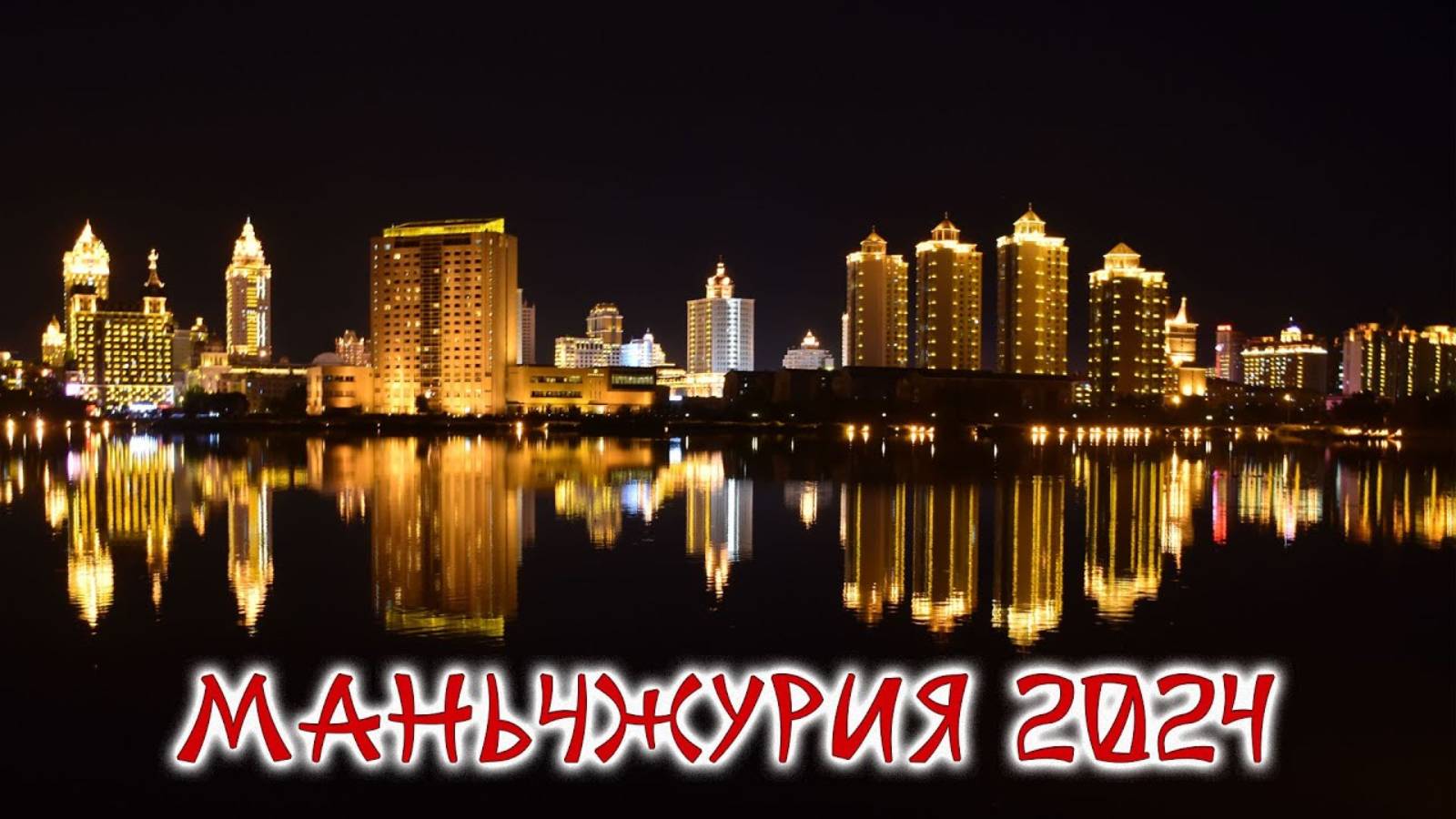 Маньчжурия часть 3