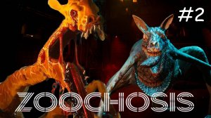 Zoochosis #2 ► раскрыта темная тайна зоопарка