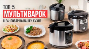 Лучшие бюджетные мультиварки для дома. Скороварки с простым управлением и множеством функций в 2024