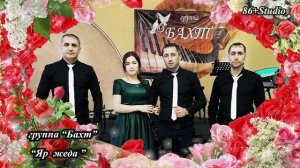 группа "Бахт"   "Яр жеда"