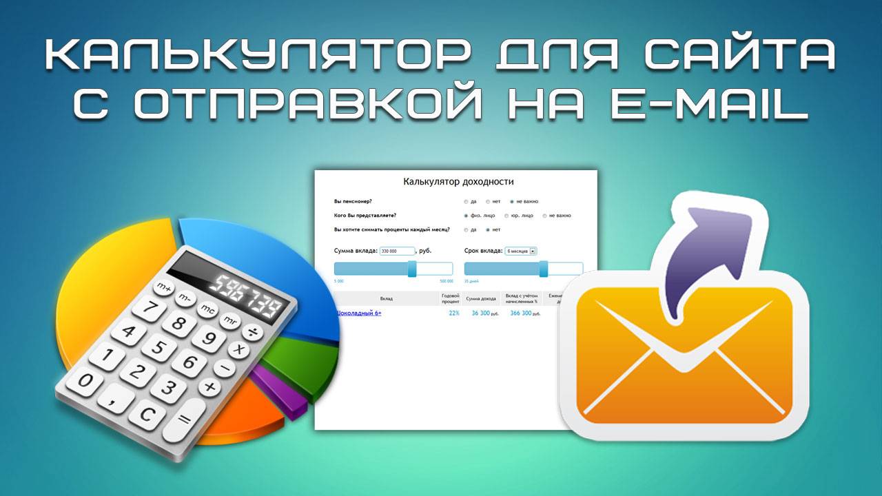 Калькулятор для сайта c отправка на e-mail смотреть онлайн