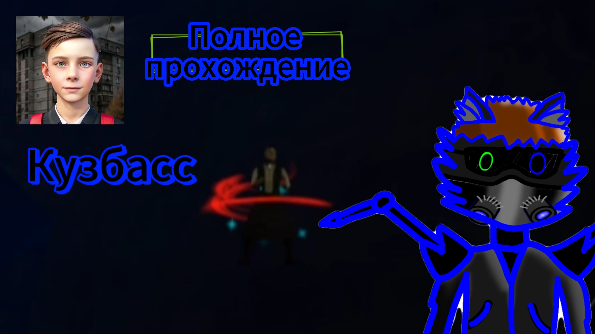 Прохождение кузбасс все главы смотреть онлайн