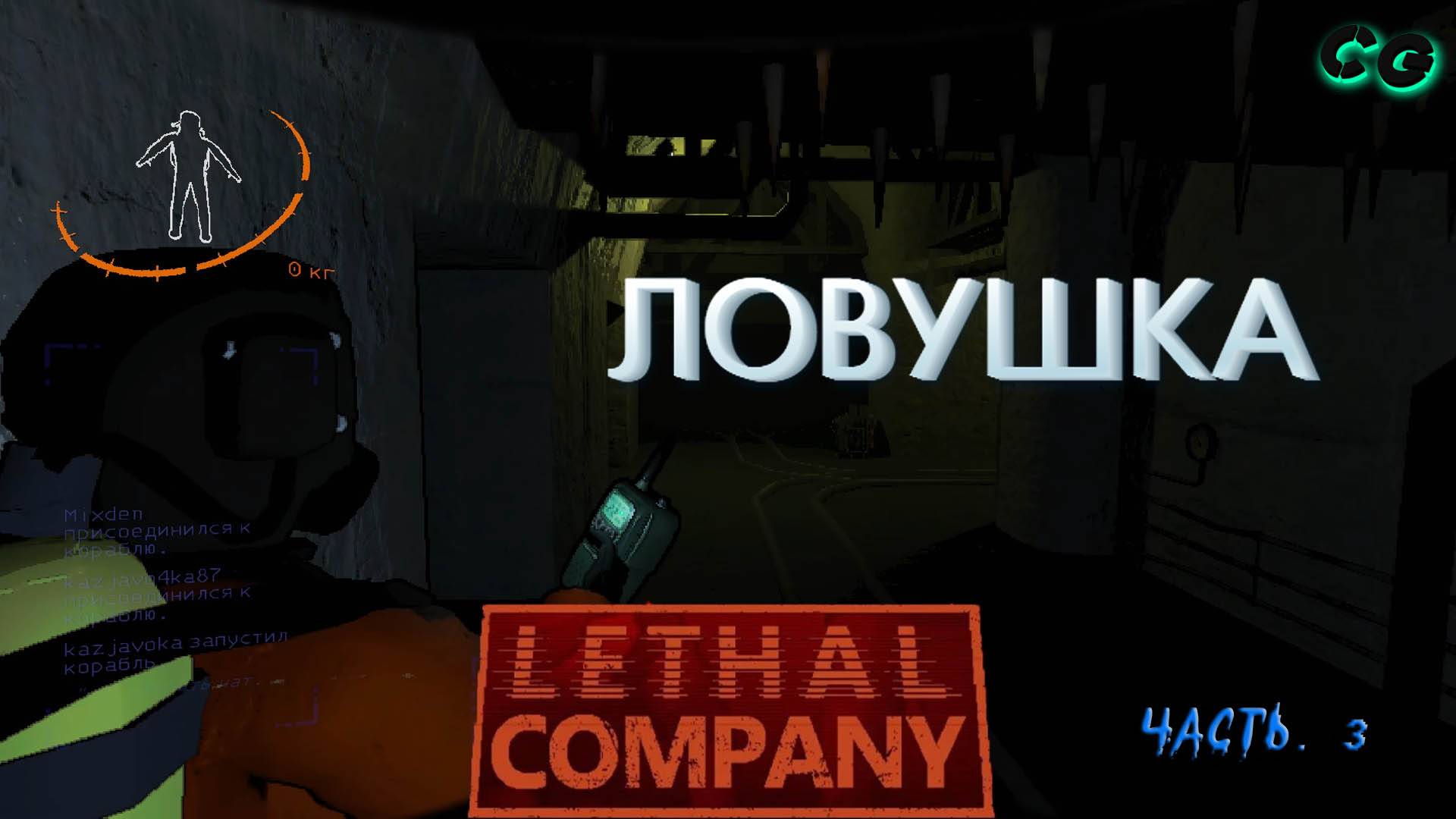 CoopGames #415. Lethal Company. Часть 3. Ловушка
