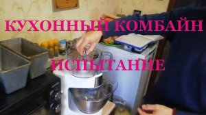 Комбайн в работе на кухне испытание