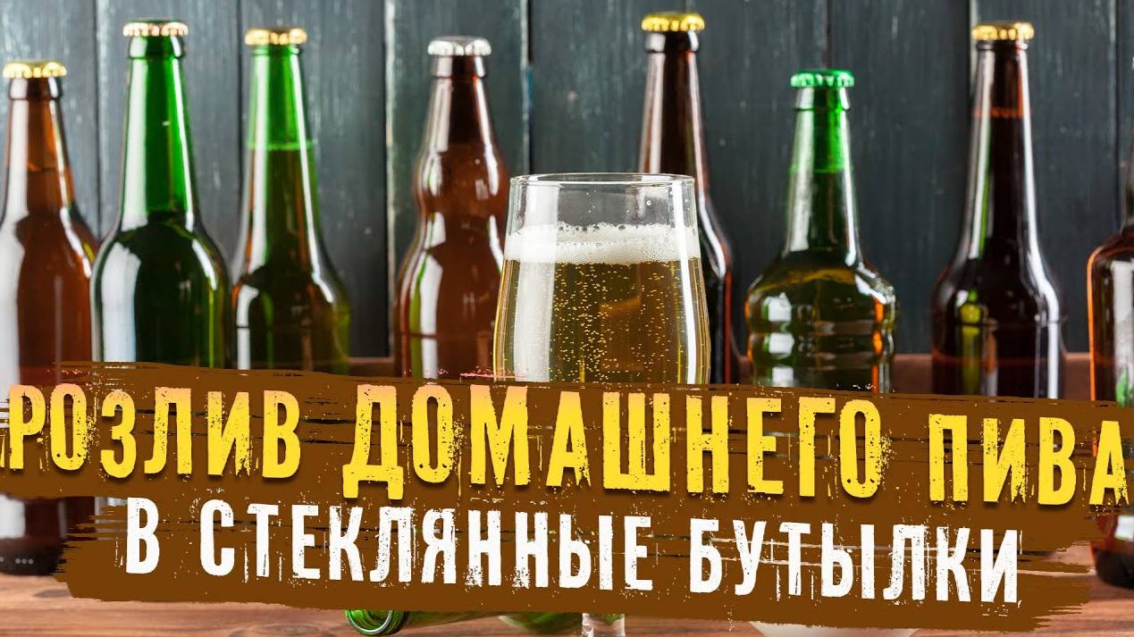 Розлив домашнего пива в стеклянную бутылку! | Подготовка бутылок перед розливом пива! смотреть онлайн