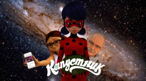 Леди Баг и Супер-Кот: Капустник, приключения в России