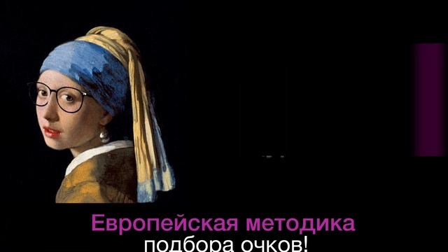 Европейская методика подбора очков смотреть онлайн