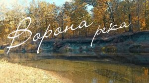 Сплав по реке Ворона. Сентябрь 2024.