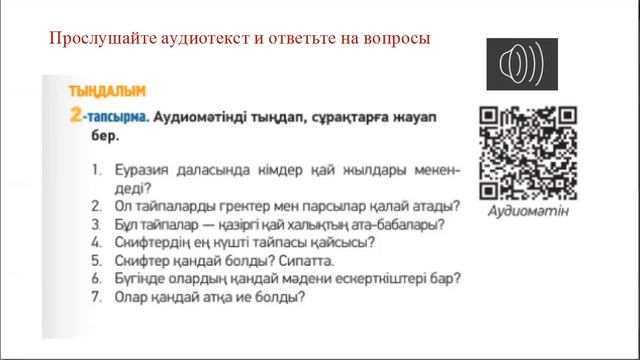 Ұлы даладағы ежелгі мәдениет. 9 сынып, 1 сабақ, 3 бөлім смотреть онлайн