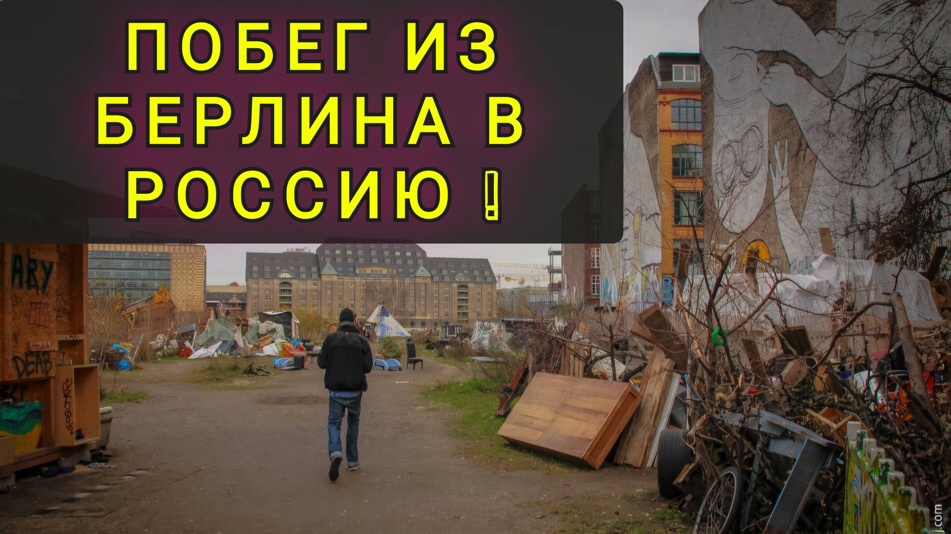 Переезд из Берлина в Россию на ПМЖ !!!! смотреть онлайн