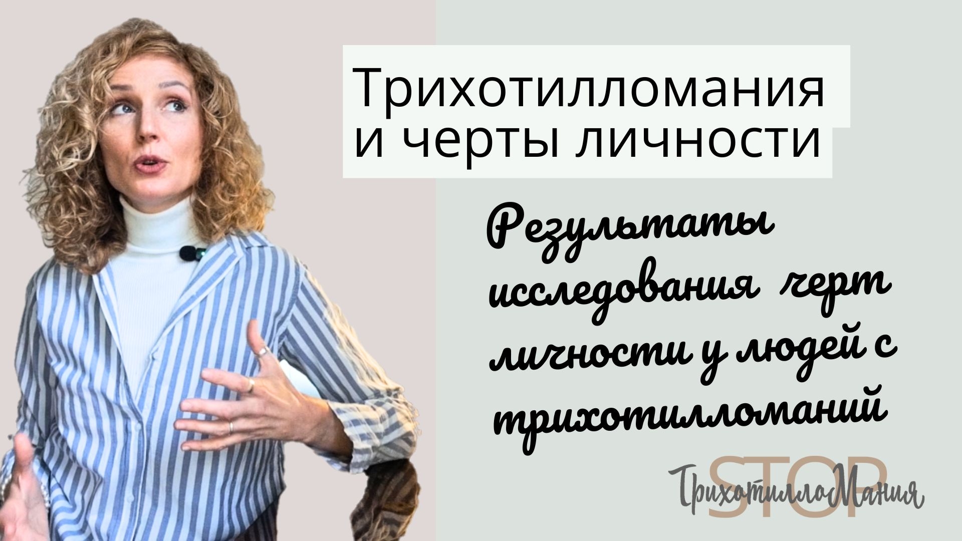 Влияние Черт Личности на Трихотилломанию: Нейротизм и Эмоциональная Чувствительность