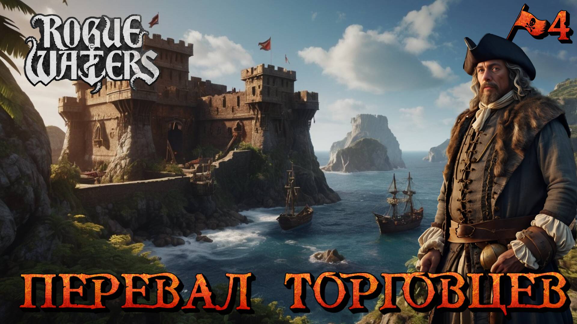 ПЕРЕВАЛ ТОРГОВЦЕВ СТЕКЛОМ - #4 Rogue Waters Прохождение на Русском смотреть онлайн