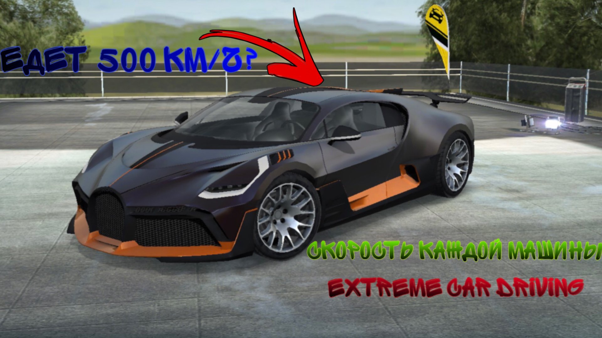 СКОРОСТЬ КАЖДОЙ МАШИНЫ В EXTREME CAR DRIVING SIMULATOR (2023) смотреть онлайн