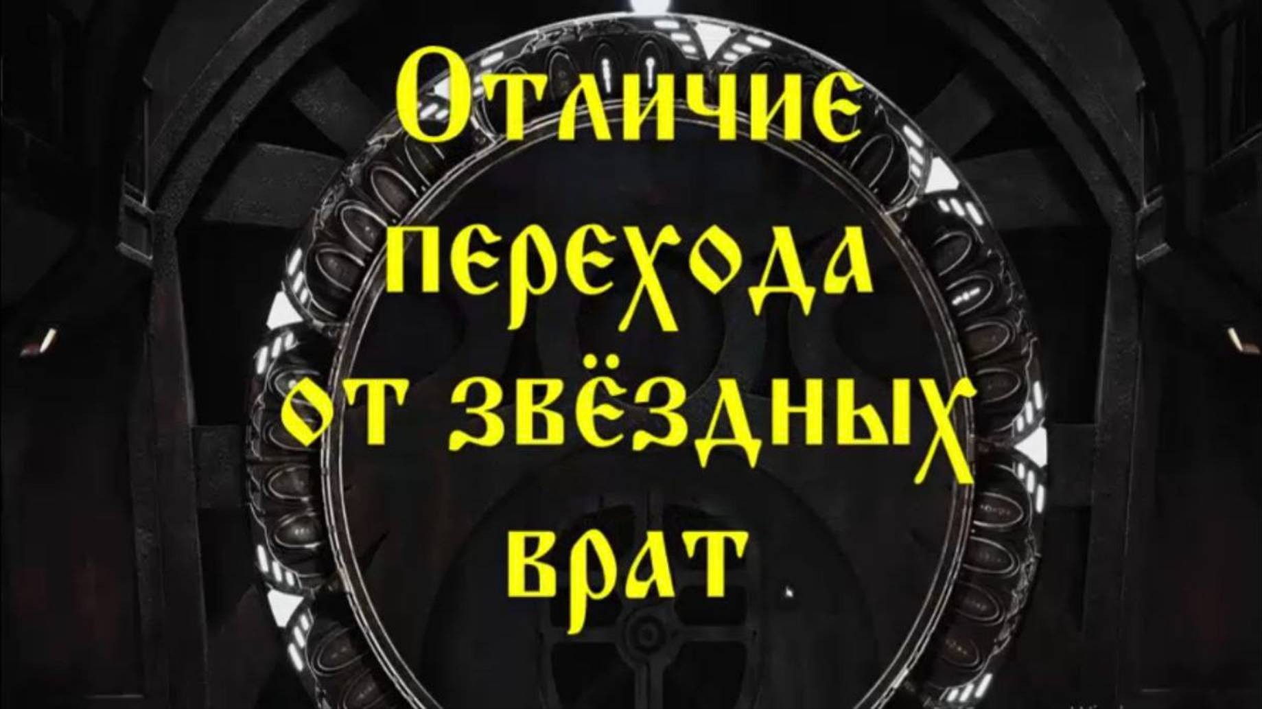 59 Отличие перехода от Звёздных врат #Сорадение #ВиО #Переход смотреть онлайн