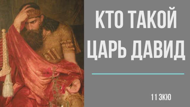 Кто такой Царь Давид. Его жизнь, вера, подвиги, любовь. смотреть онлайн