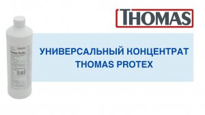 Thomas ProTex концентрат для пылесосов Thomas