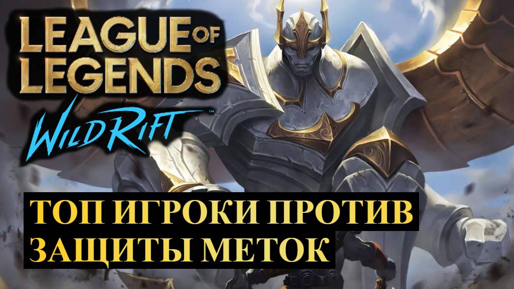 РИОТЫ ВСТАЛИ НА ПУТЬ ИСПРАВЛЕНИЯ, ТОП ИГРОКИ ПРОТИВ ЗАЩИТЫ МЕТОК | Wild Rift #wildrift смотреть онлайн