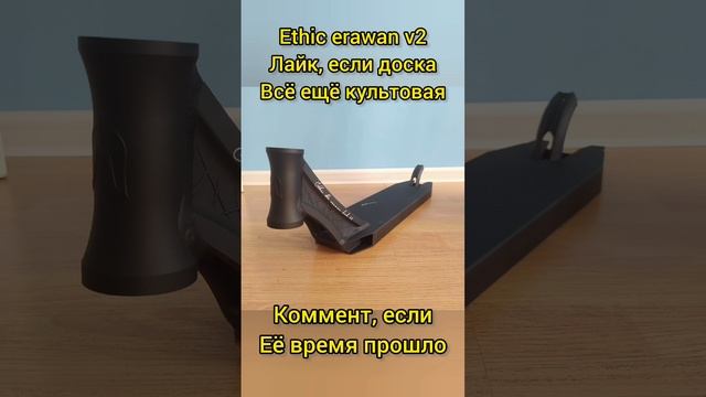 дека на трюковой самокат ethic erawan v2 этик обзор смотреть онлайн