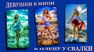 ДЕВУШКИ в ПЛЕНУ у СВАЛКИ (Можно слушать слегка выпимши)