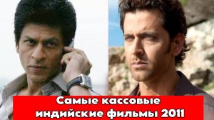 Кассовые индийские фильмы 2011 года.