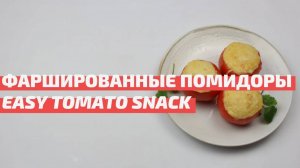 Фаршированные помидоры с сыром