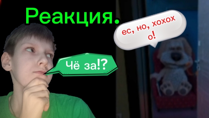 Реакция: Бен в нашем доме. смотреть онлайн