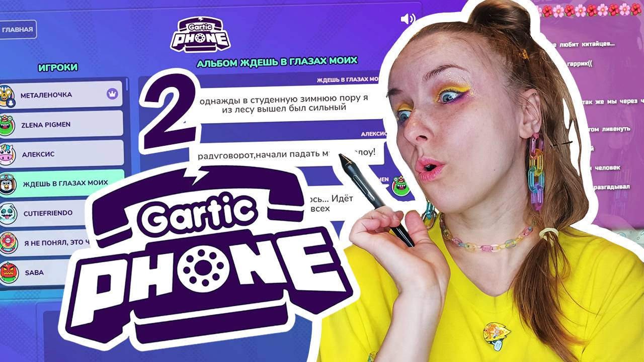 Играем в "Gartic Phone" или "Испорченный телефон" 2☎️