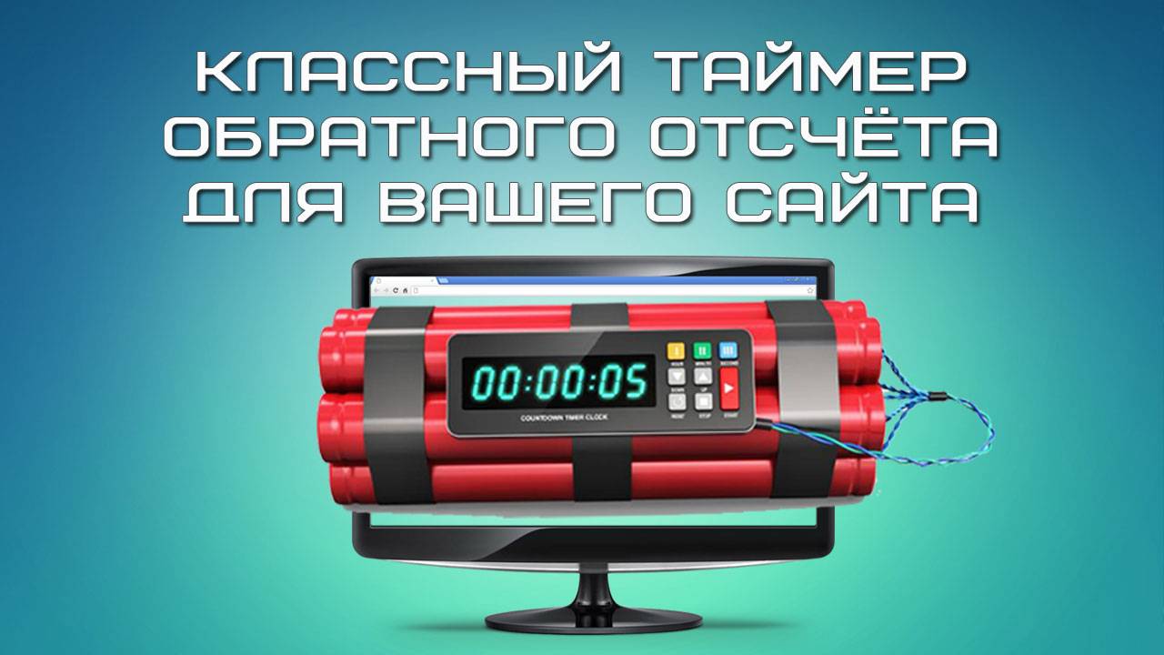 Классный таймер обратного отсчёта для вашего сайта смотреть онлайн