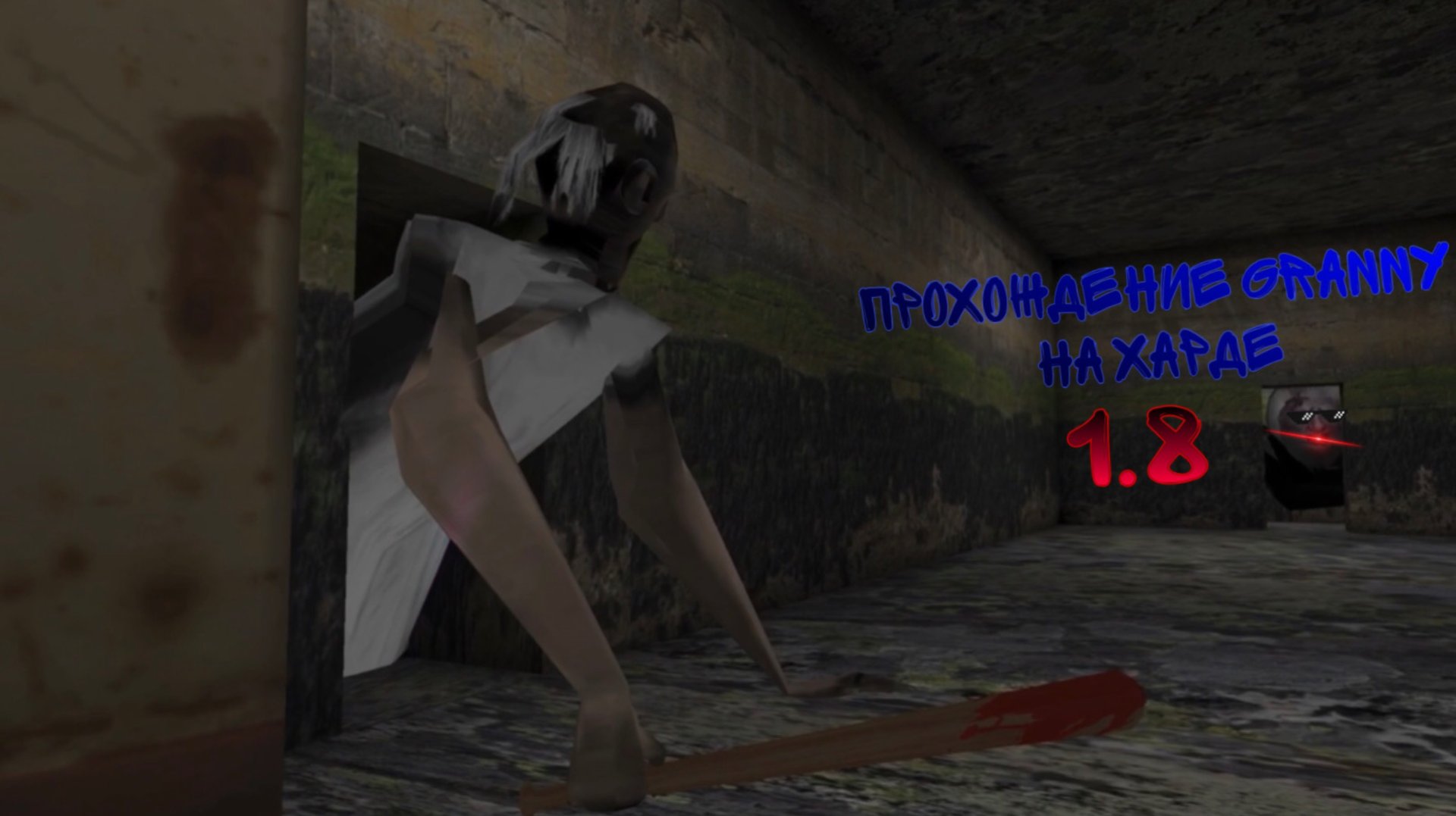 ПРОХОЖДЕНИЕ ГРЕННИ 1.8 НА ХАРДЕ смотреть онлайн