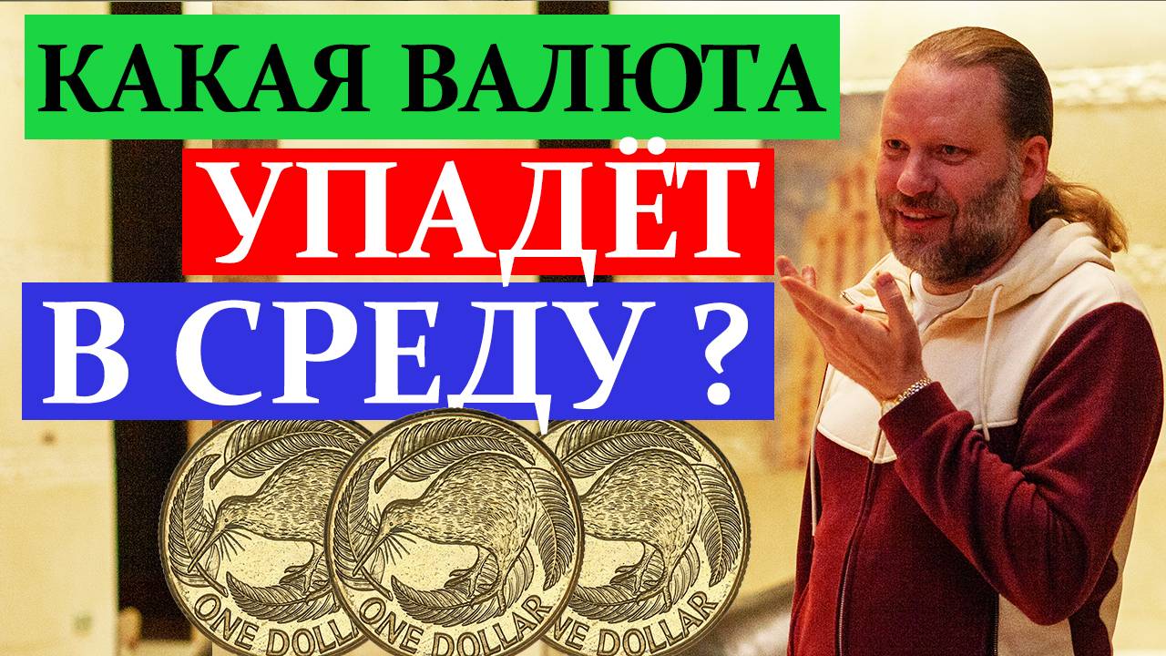 КАКАЯ ВАЛЮТА УПАДЁТ В СРЕДУ? Биржевой обзор 6.10.2024 смотреть онлайн
