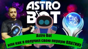 ASTRO BOT ✖ Моя первая платина ✖  ГАЙД - Обзор