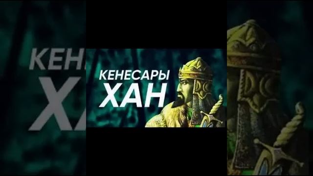Кенесары Хан