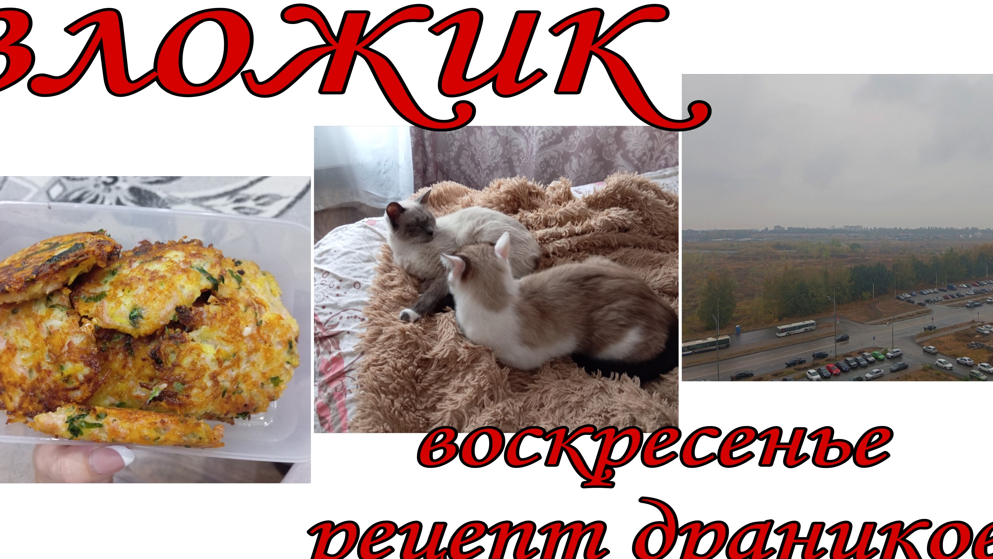 вложпк готовлю драники с ветчиной и сыром/ воскресный вечер