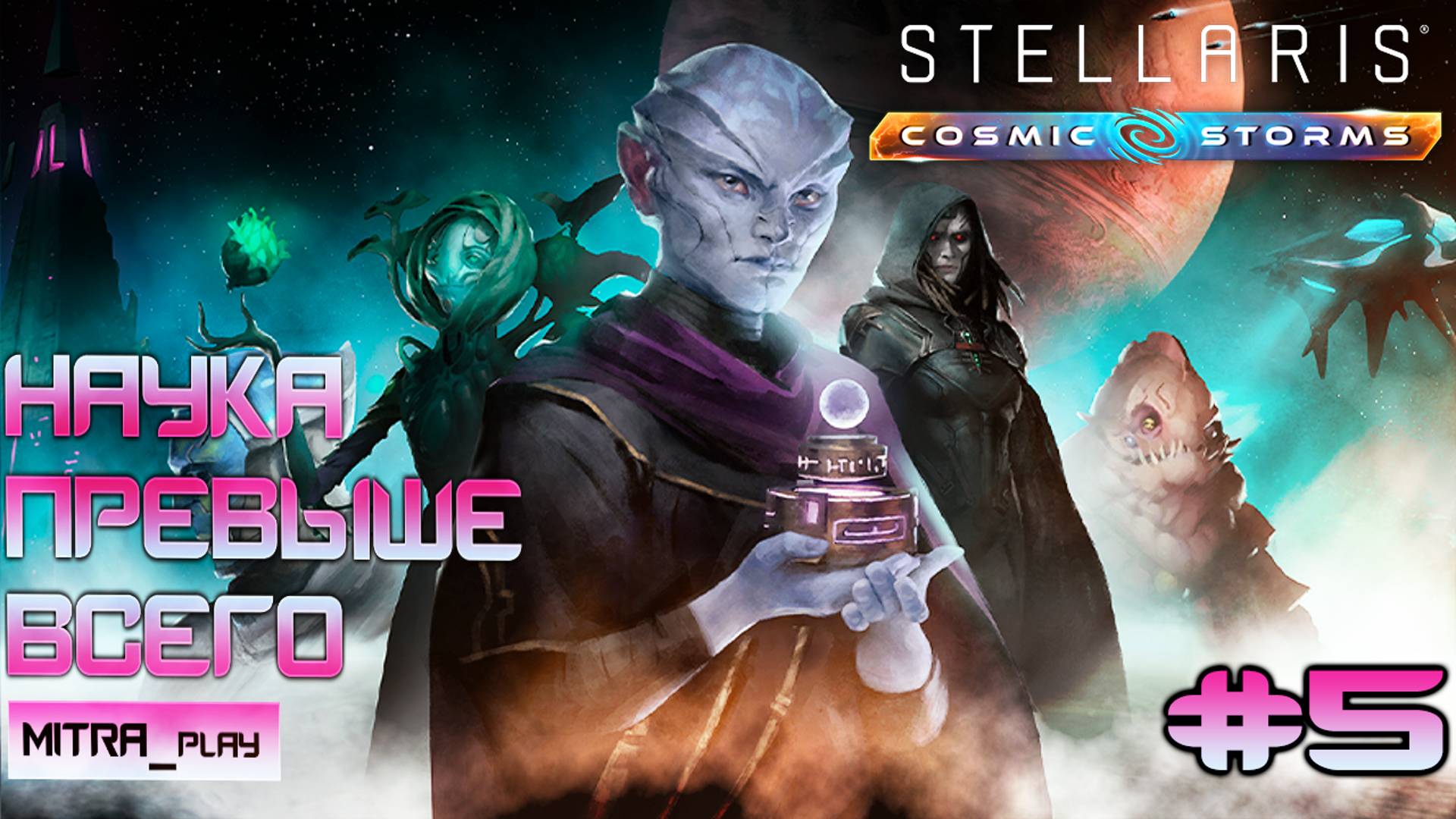 ЭПОХА НЕВОЗМОЖНЫХ ОТКРЫТИЙ | НОВОЕ ДОПОЛНЕНИЕ COSMIC STORMS | Stellaris Часть 5