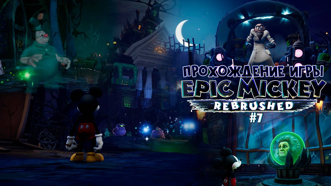 Прохождение игры Disney Epic Mickey: Rebrushed #7