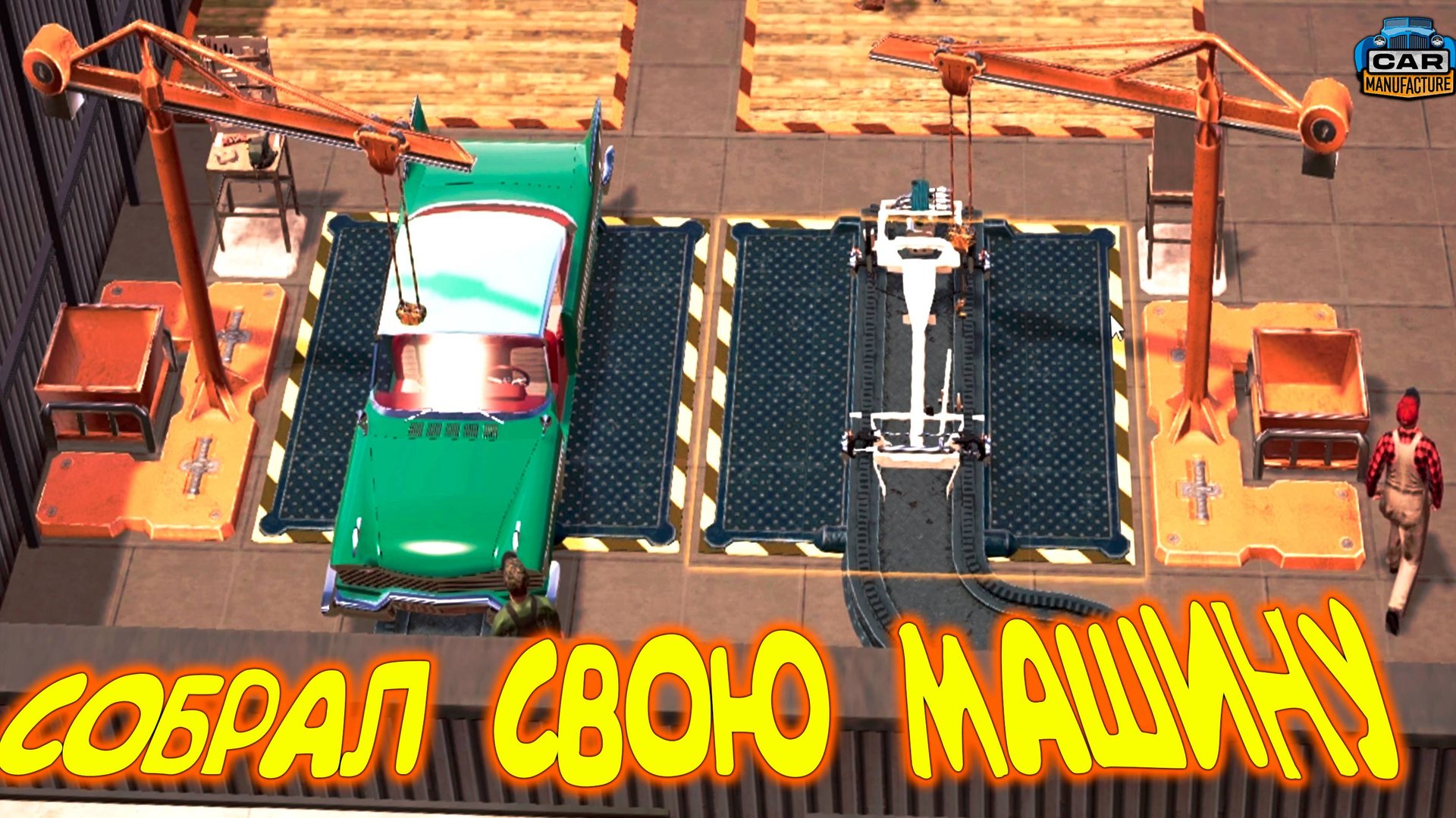 СОБРАЛ МАШИНУ МЕЧТЫ ◈ Car Manufacture