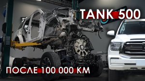 Ресурсный тест TANK 500. Разобрали после 100 000 км