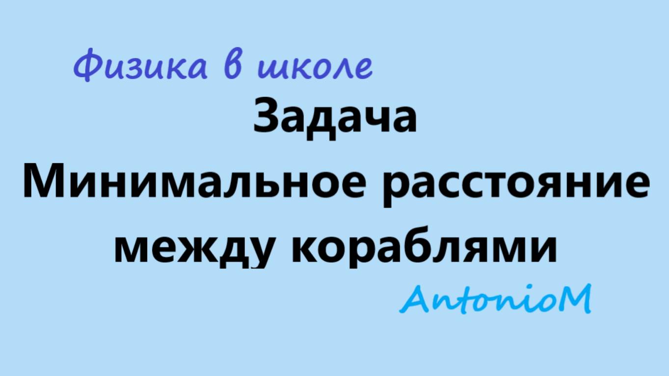 Задача Минимальное расстояние между кораблями смотреть онлайн